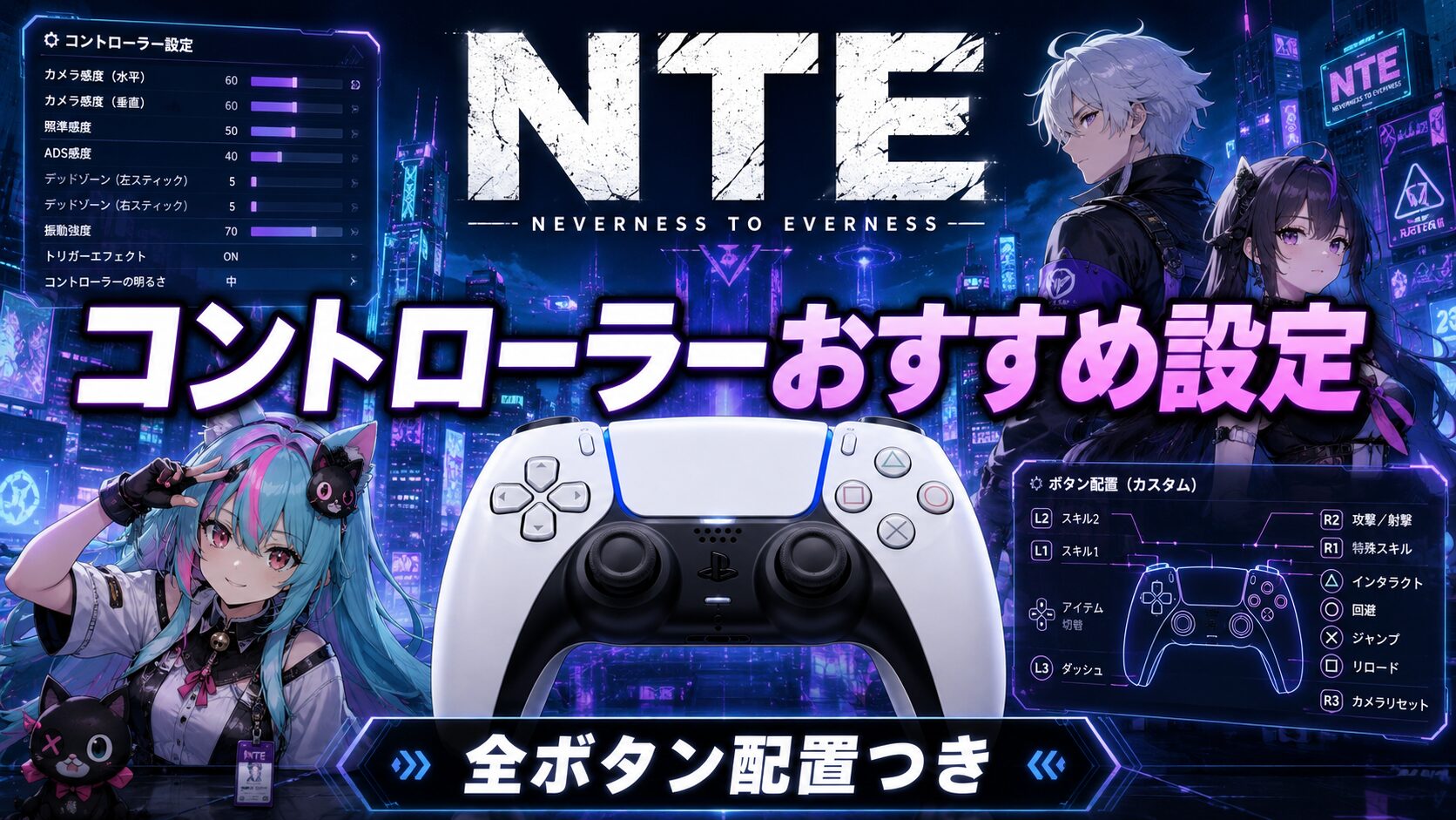 NTE コントローラー おすすめ設定