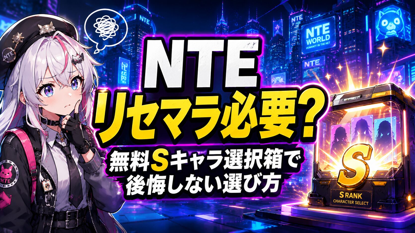 NTE リセマラ 必要