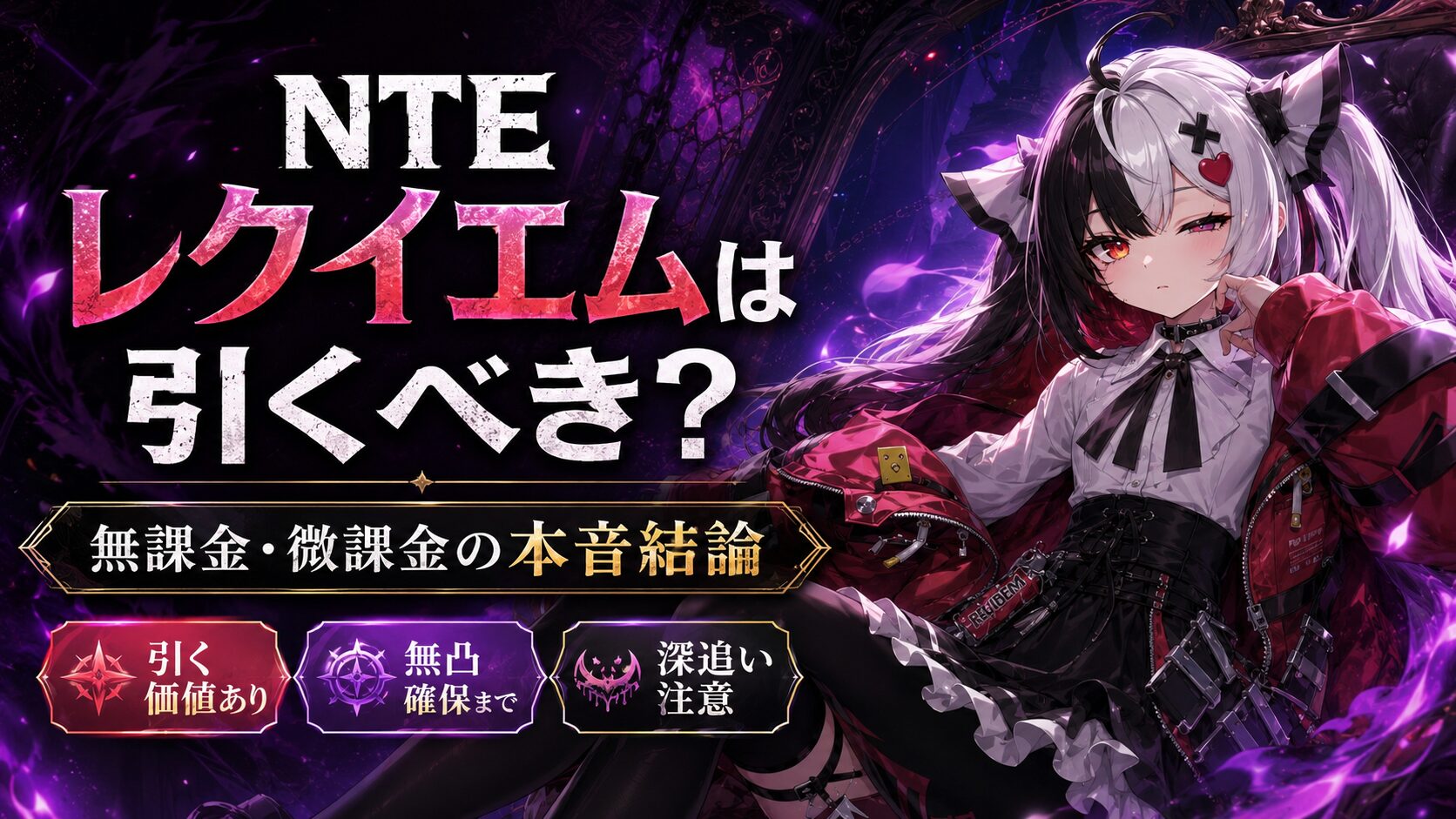 NTE レクイエム 引くべき