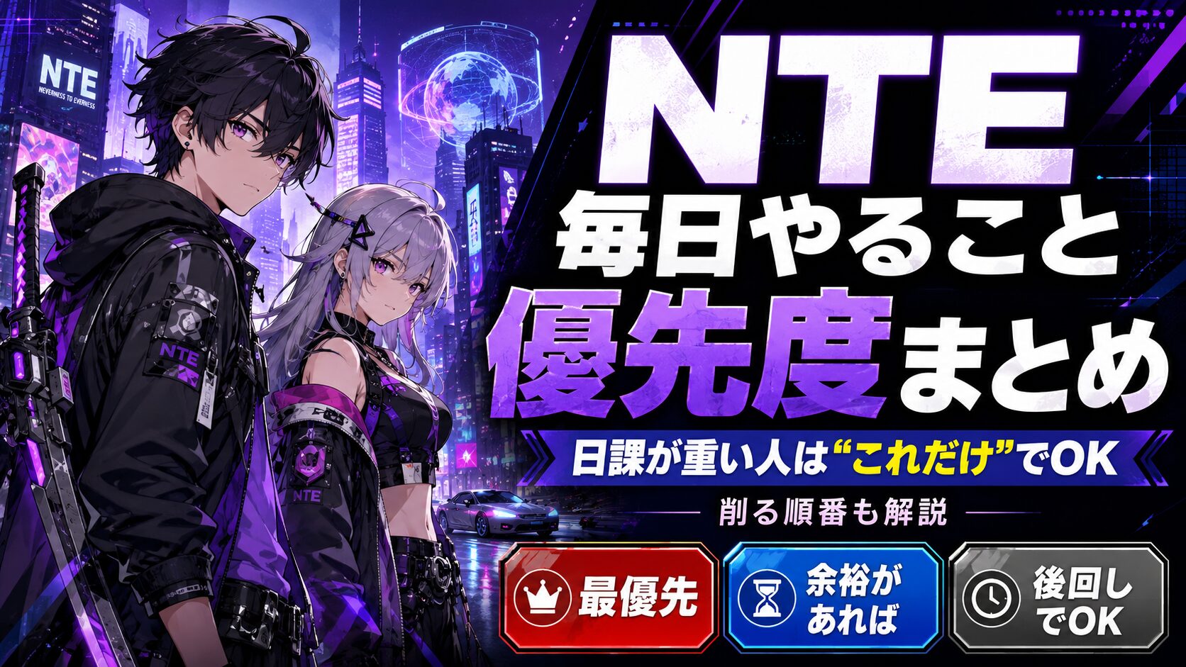 NTE 毎日やること デイリー