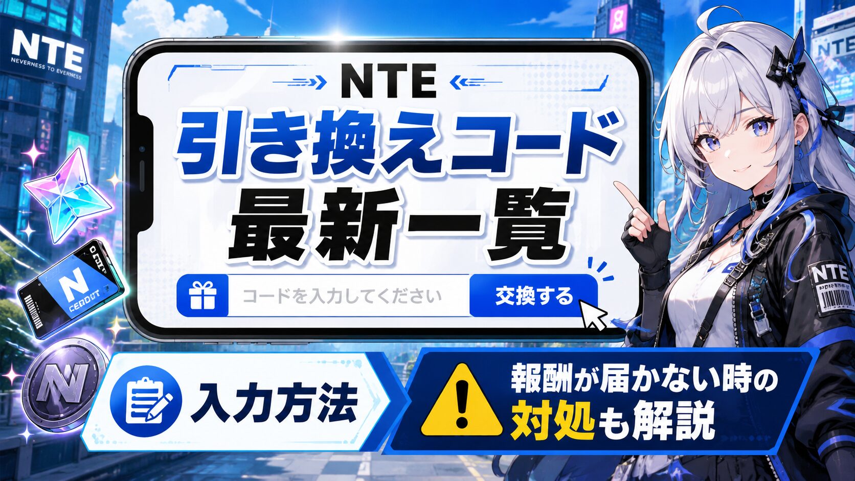 NTE 最新 引き換えコード