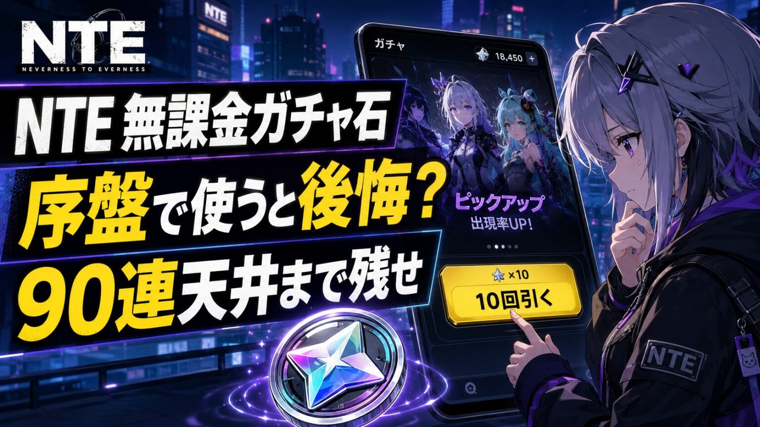 NTE無課金のガチャ石は何連分貯まる？