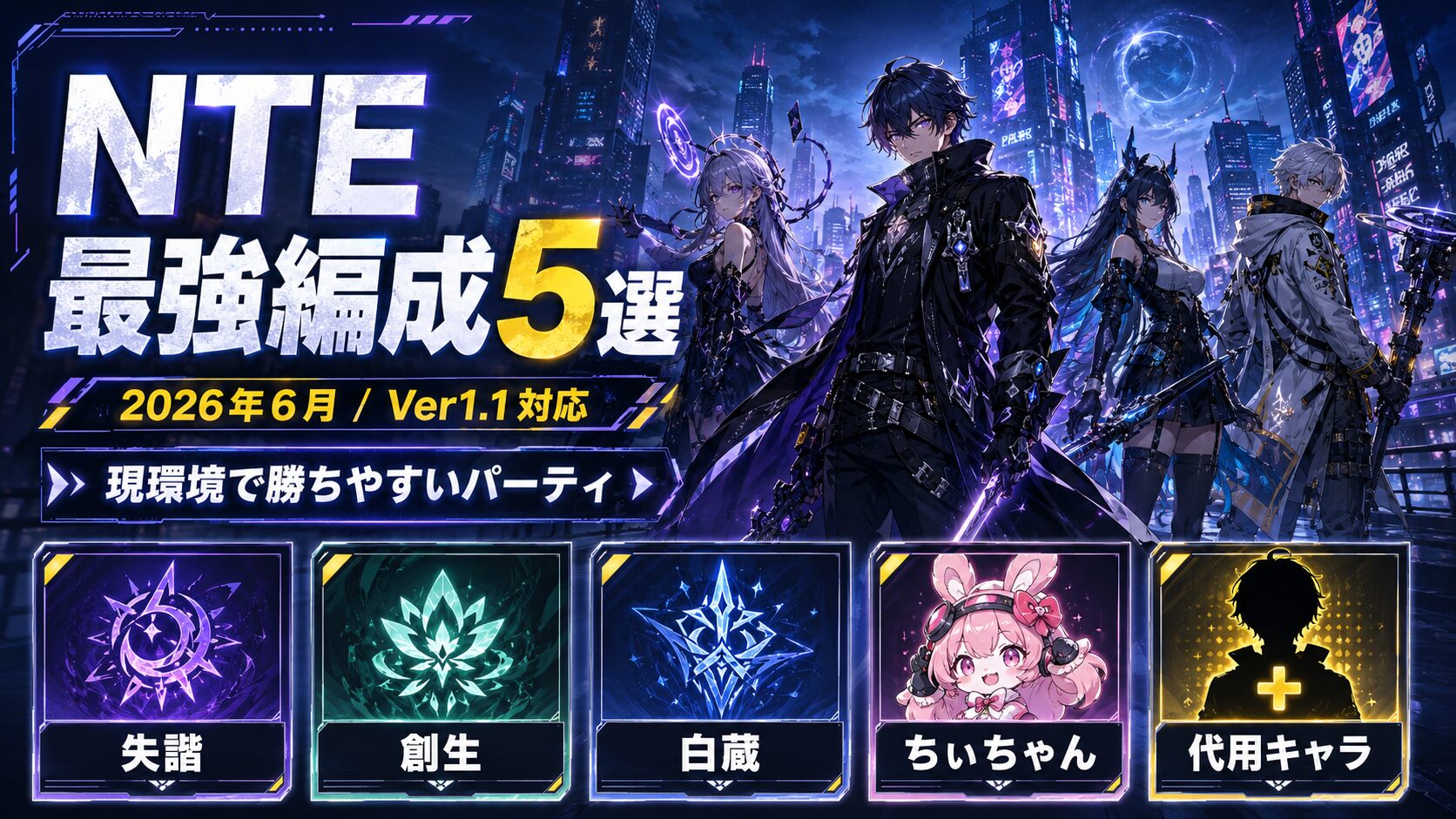 NTE最強編成5選