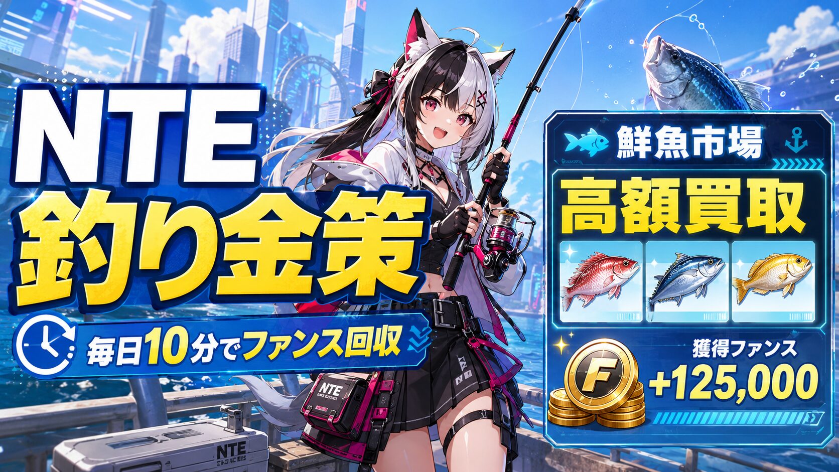 NTE 釣り 金策 ファンス