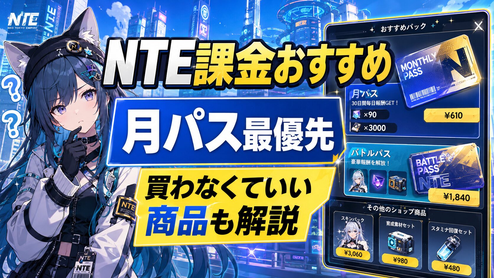 NTE おすすめ課金パック