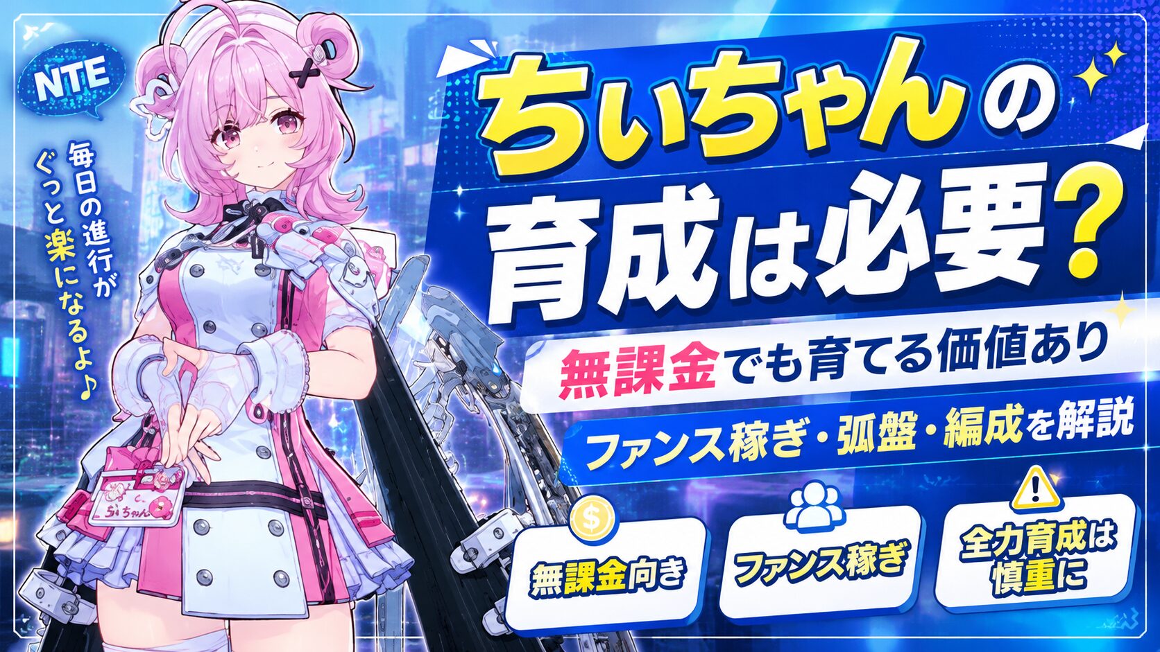 NTE ちぃちゃん 育てるべき