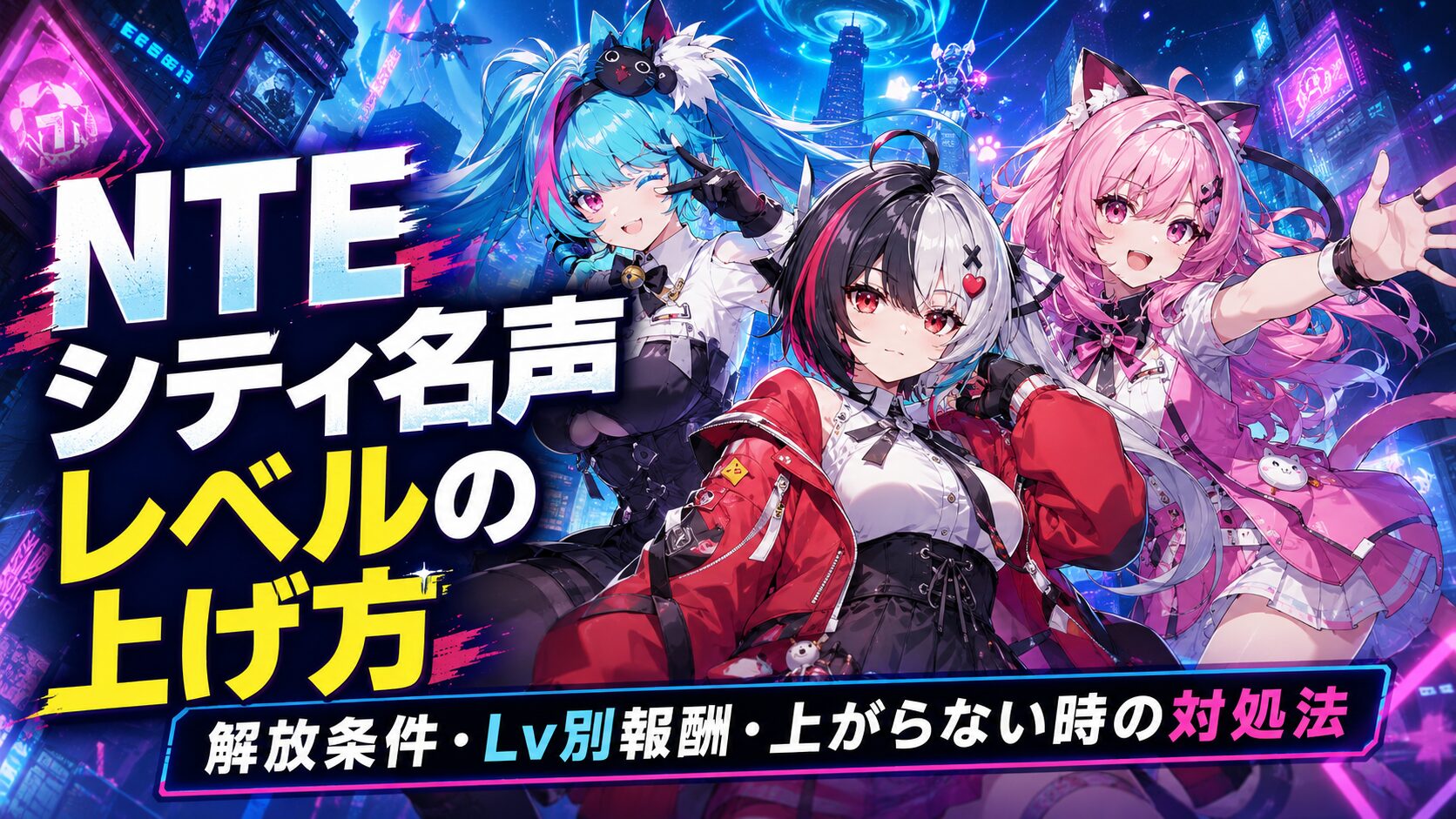 NTE シティ名声レベルの上げ方