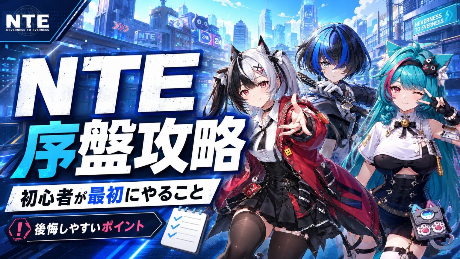 NTE初心者向け序盤攻略のサムネイル