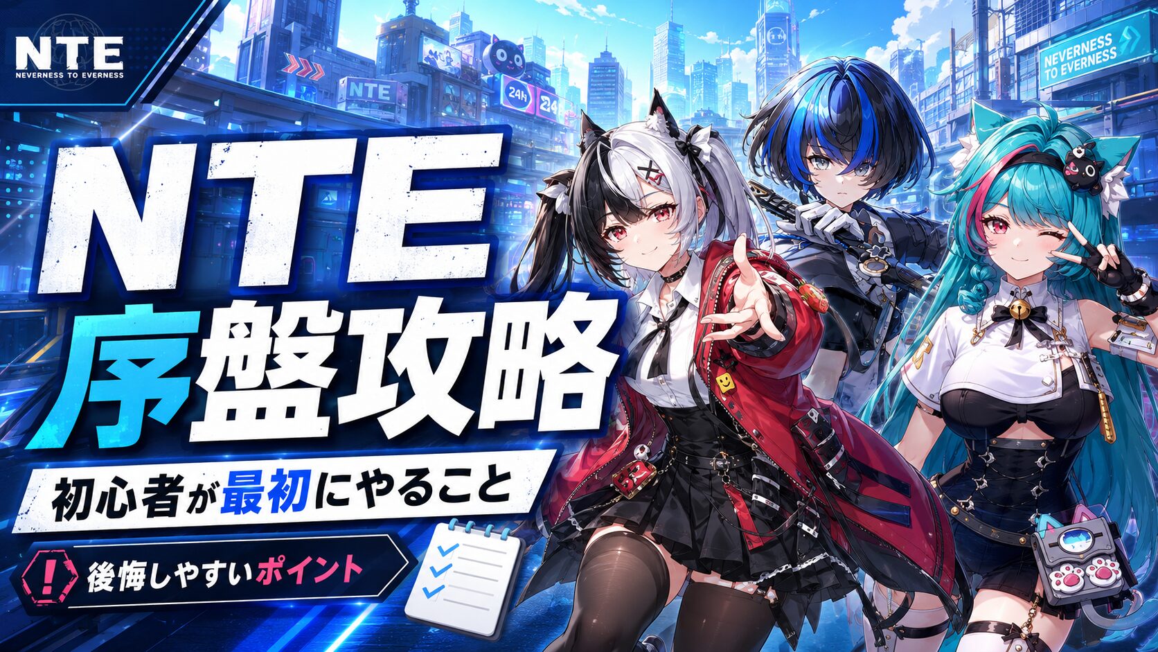 NTE 序盤攻略 最初にやること