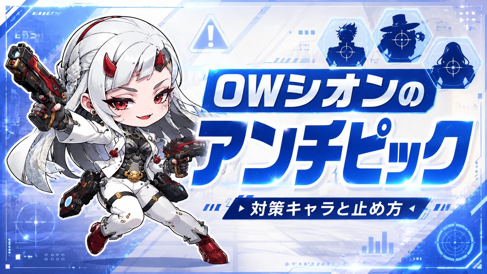 OWシオンのアンチピックと対策