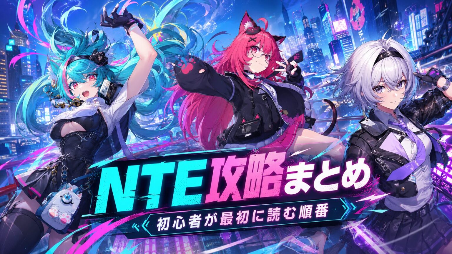 NTE攻略記事まとめ
