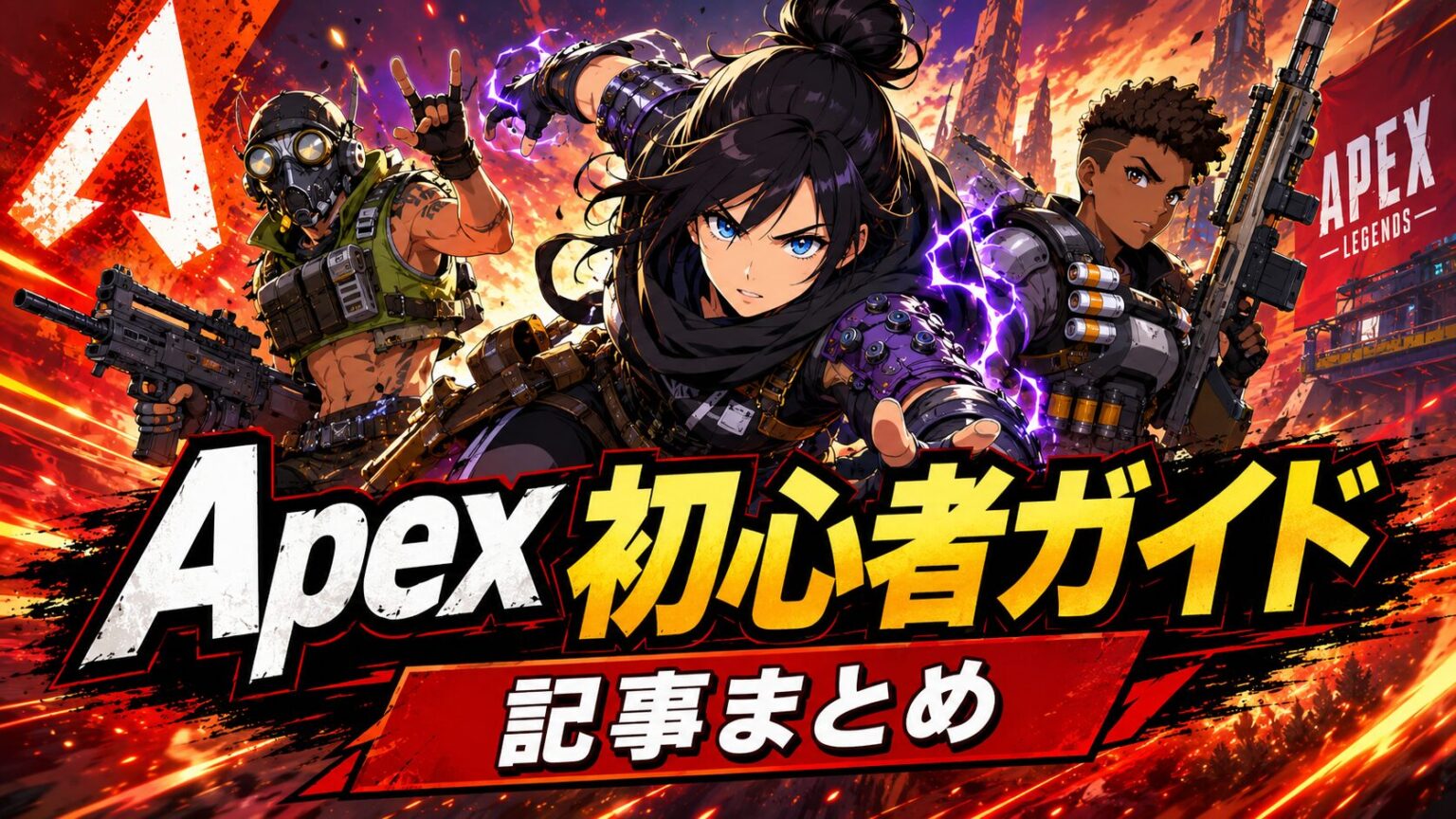 Apex Legends攻略記事一覧