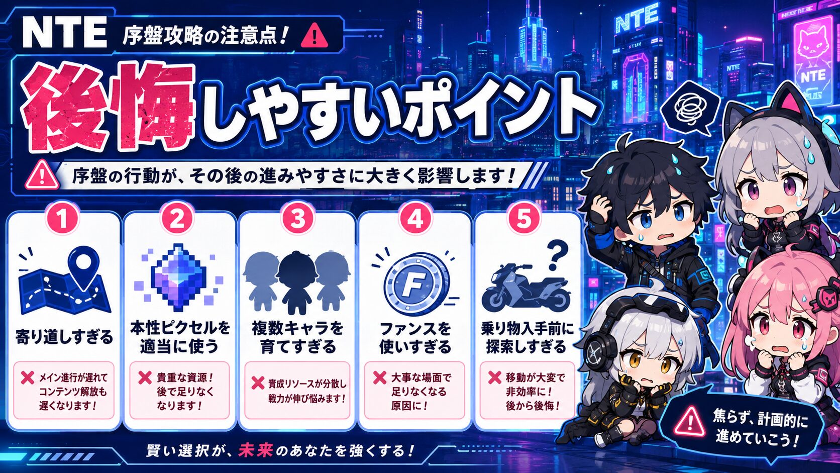 NTE序盤で後悔しやすいポイント