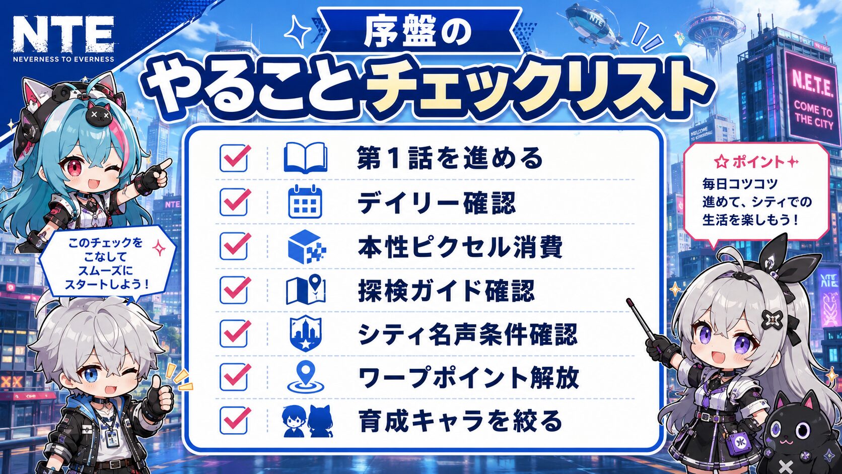 NTE序盤のやることチェックリスト