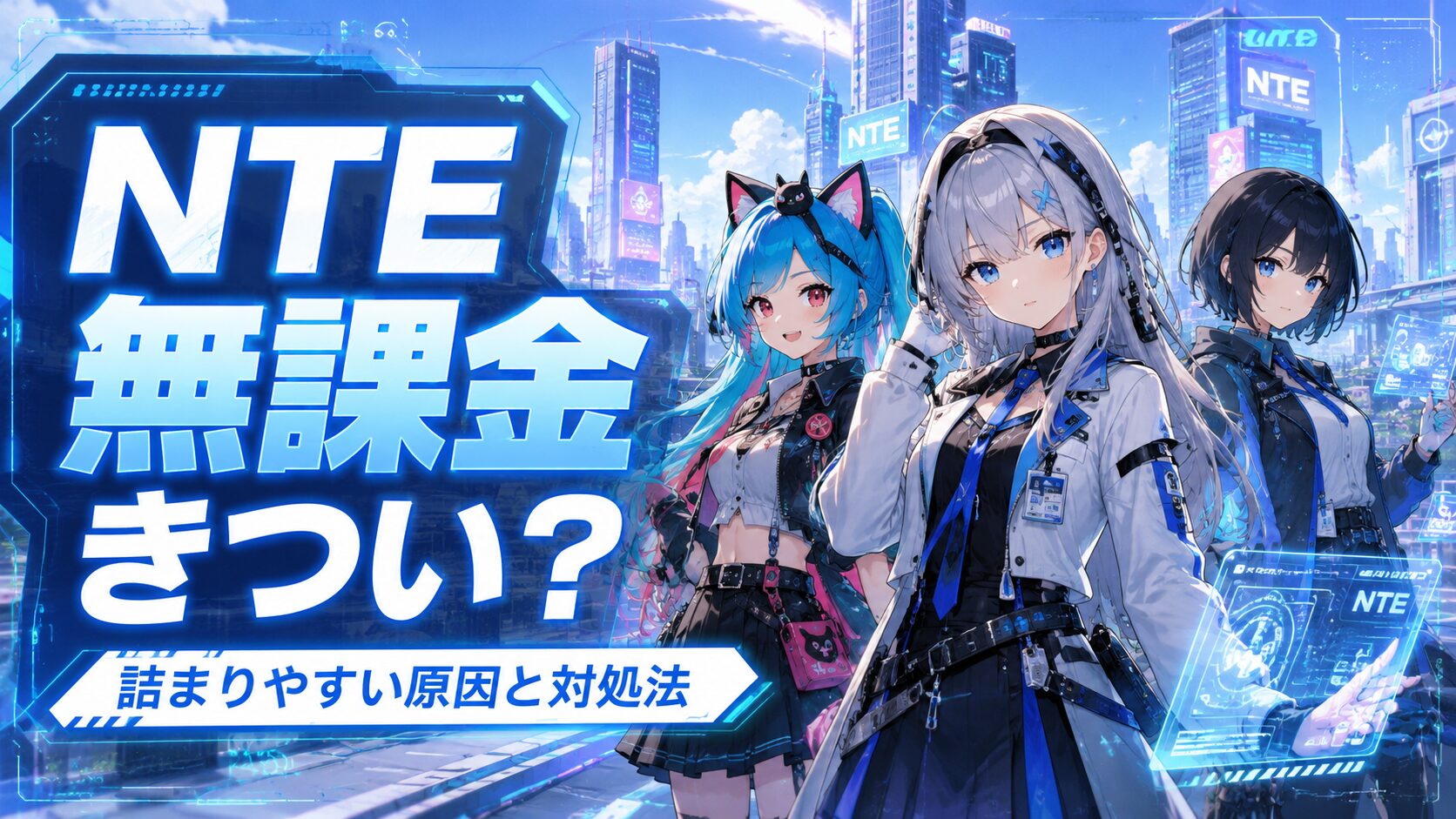 NTE 無課金だときつい 攻略