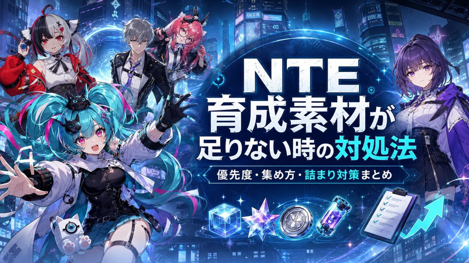 NTE育成素材が足りない時の対処法