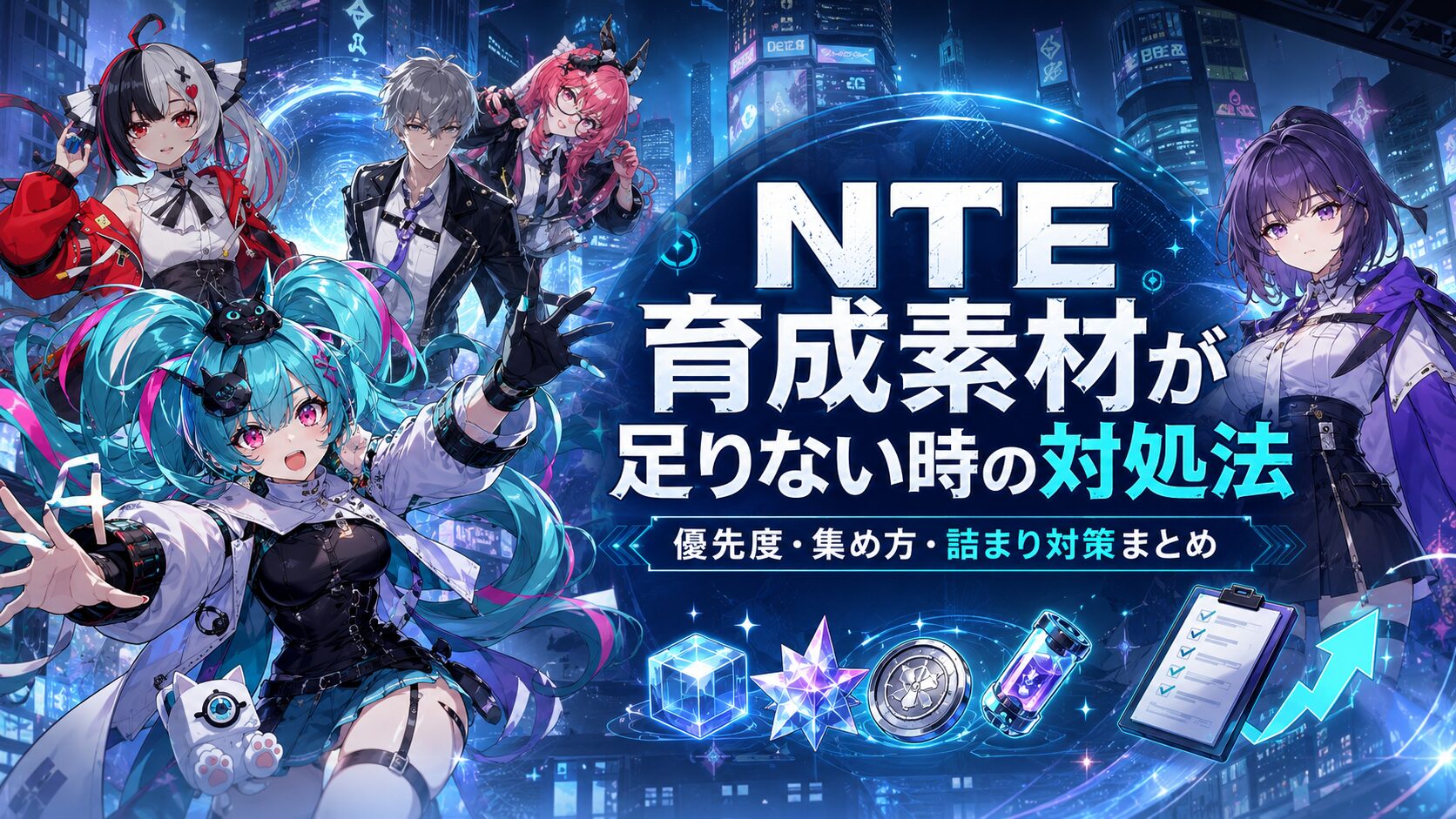 NTEで育成素材が足りない時の対処法