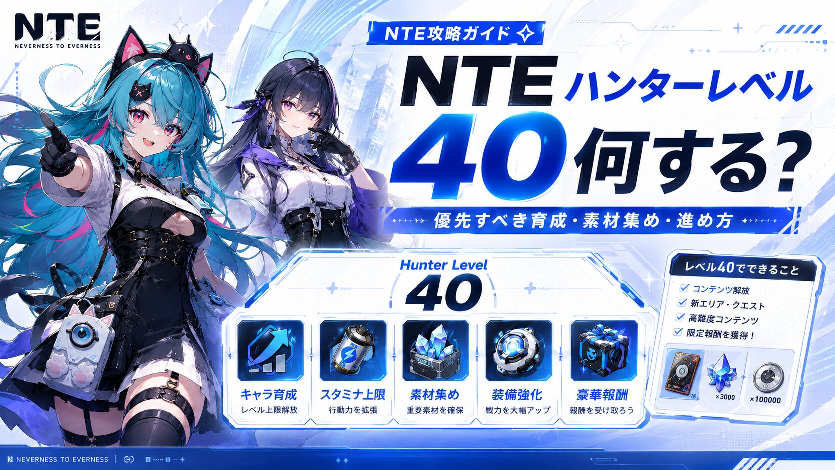 NTE ハンターレベル40以降