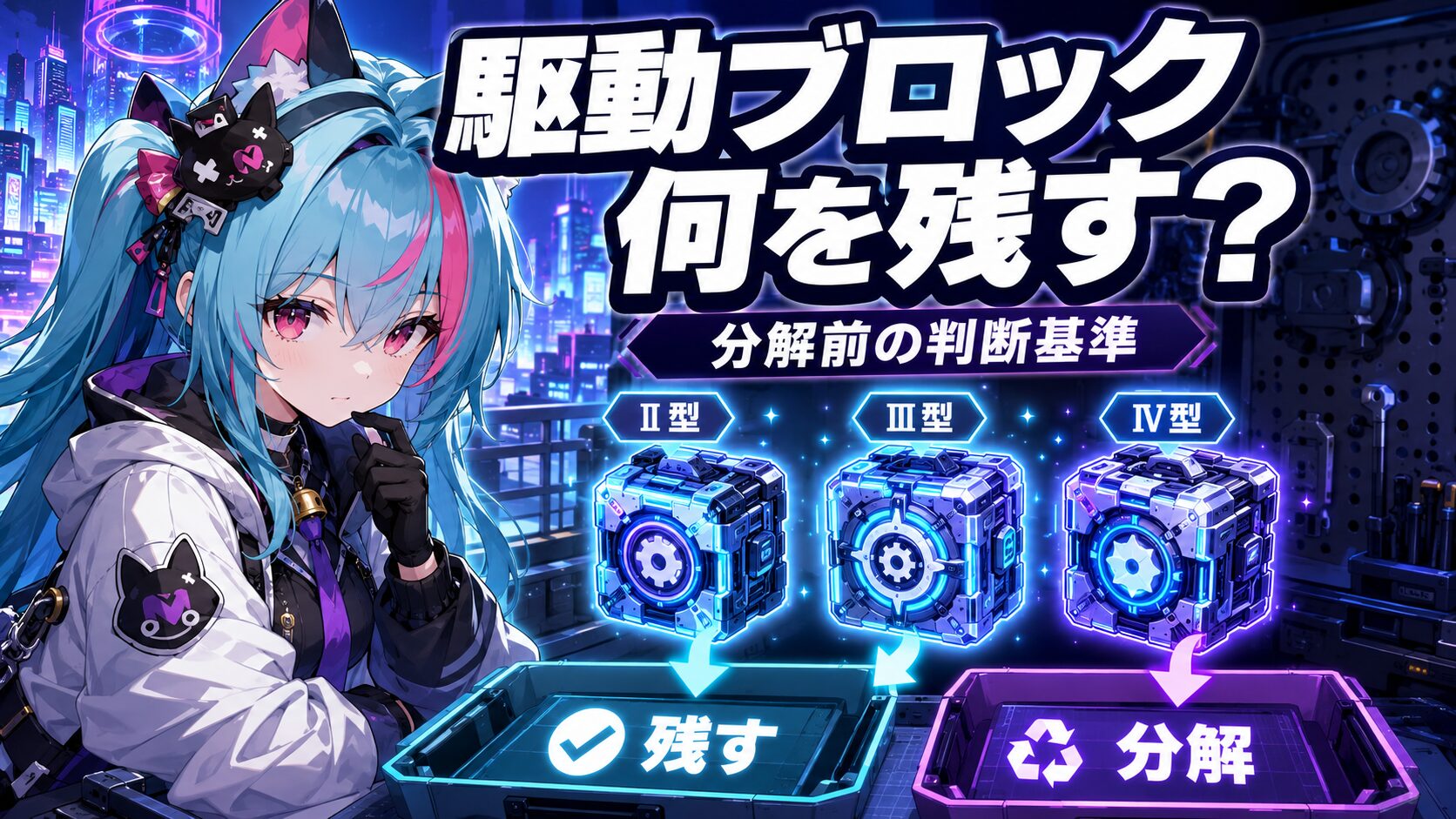 NTE 駆動ブロック 何を残す