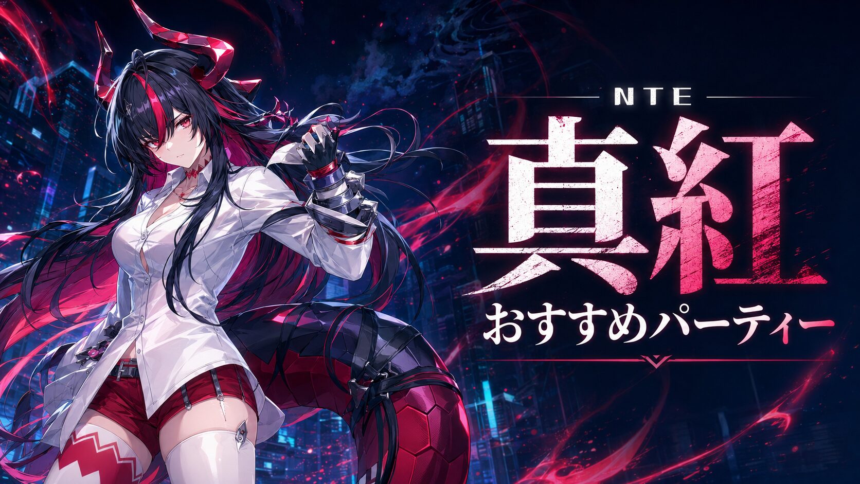 NTE 真紅 おすすめパーティ