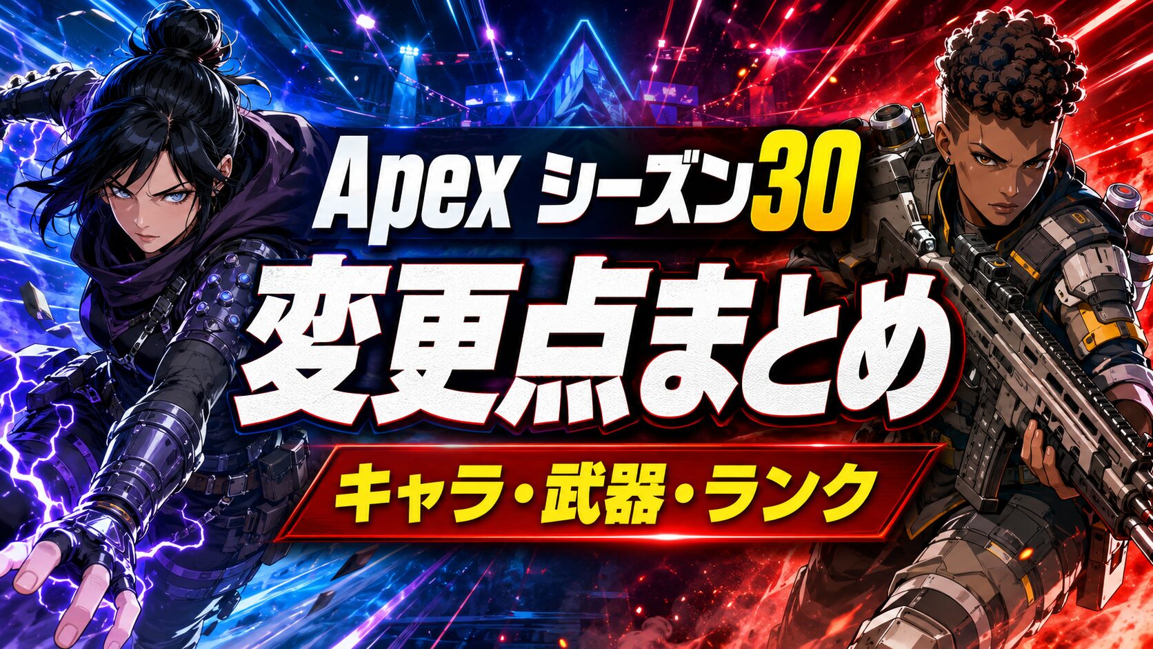 Apexシーズン30パッチノートまとめのアイキャッチ