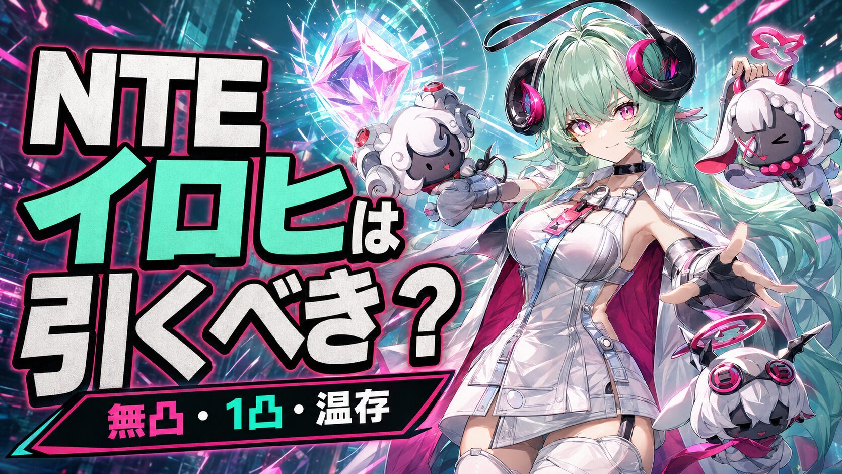 NTE イロヒ 引くべき