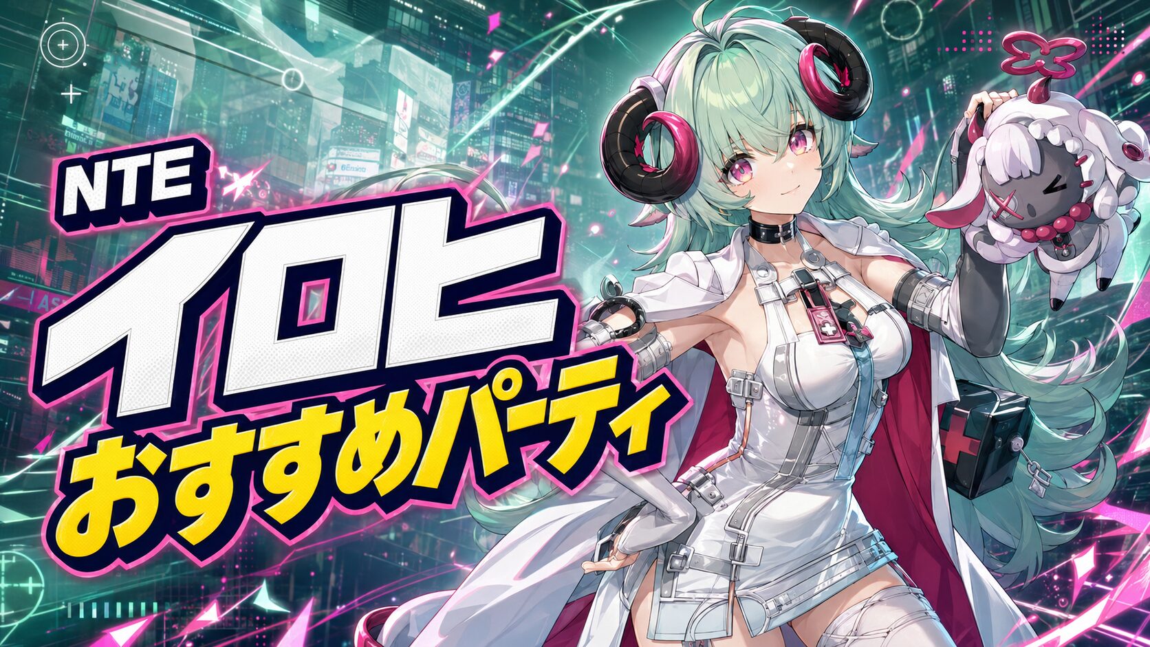 NTE イロヒ おすすめパーティ