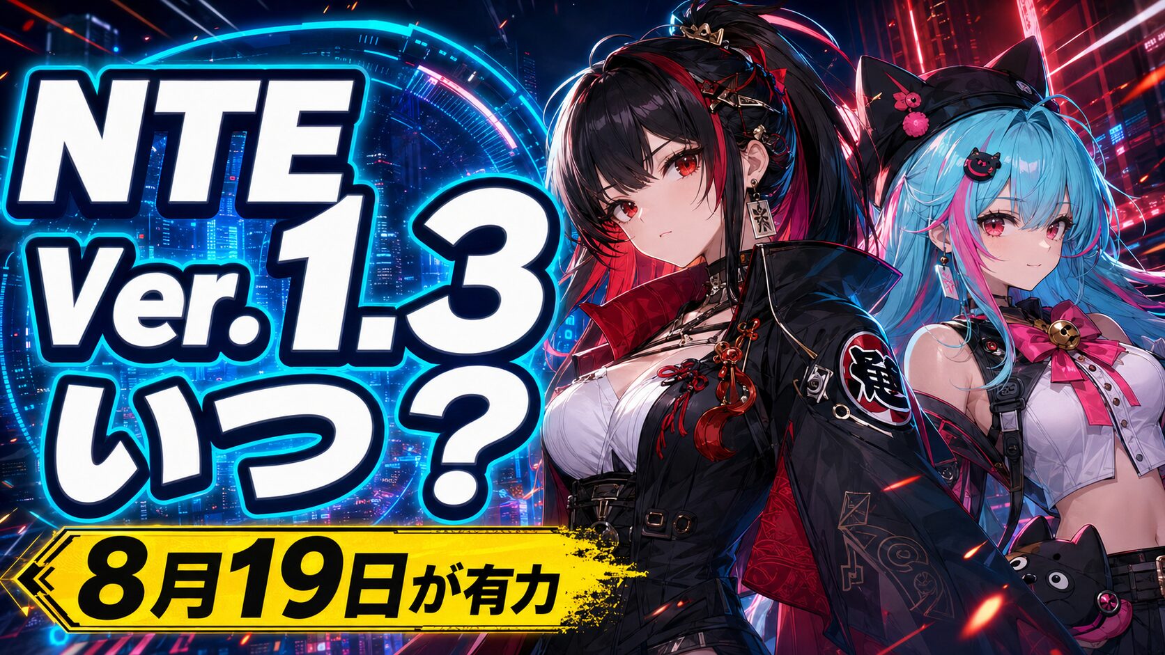 NTE Ver.1.3アップデート情報