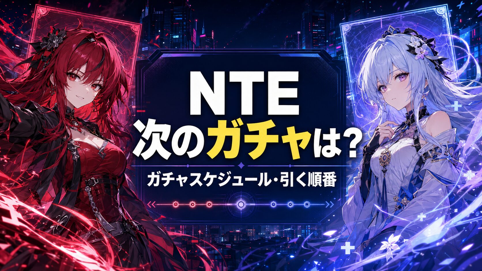 NTE ガチャスケジュール