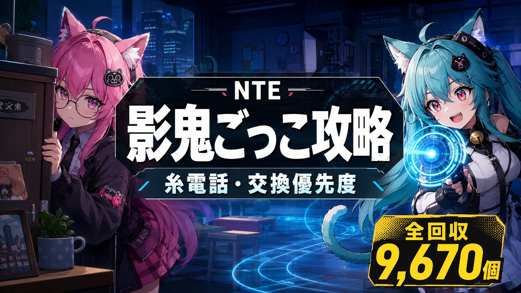 NTE 影鬼ごっこ 攻略