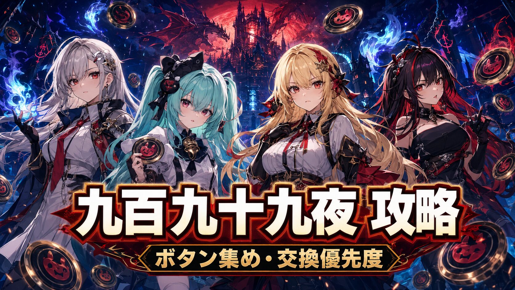 NTE 九百九十九夜 攻略
