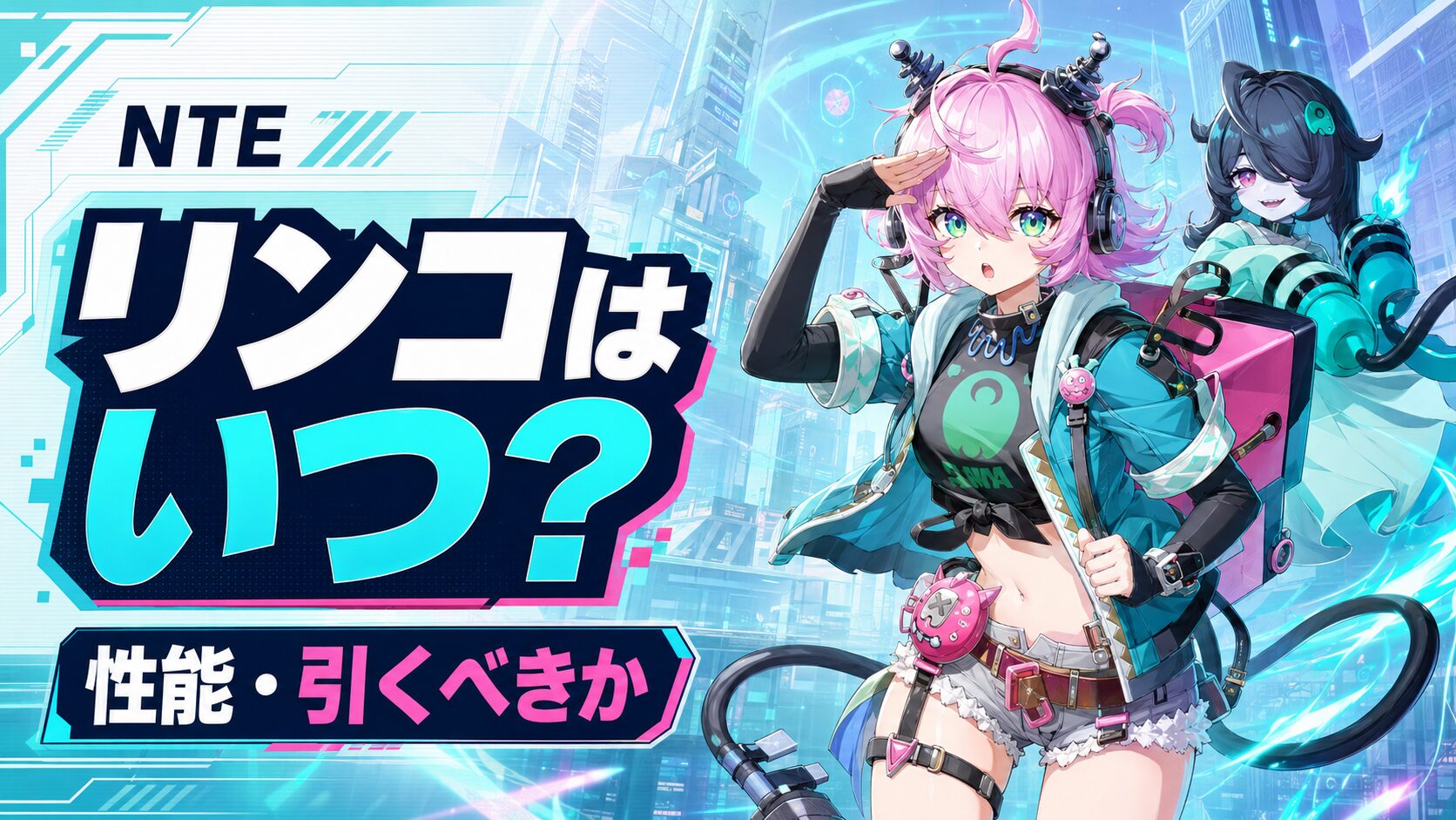 NTE リンコ いつ 引くべき