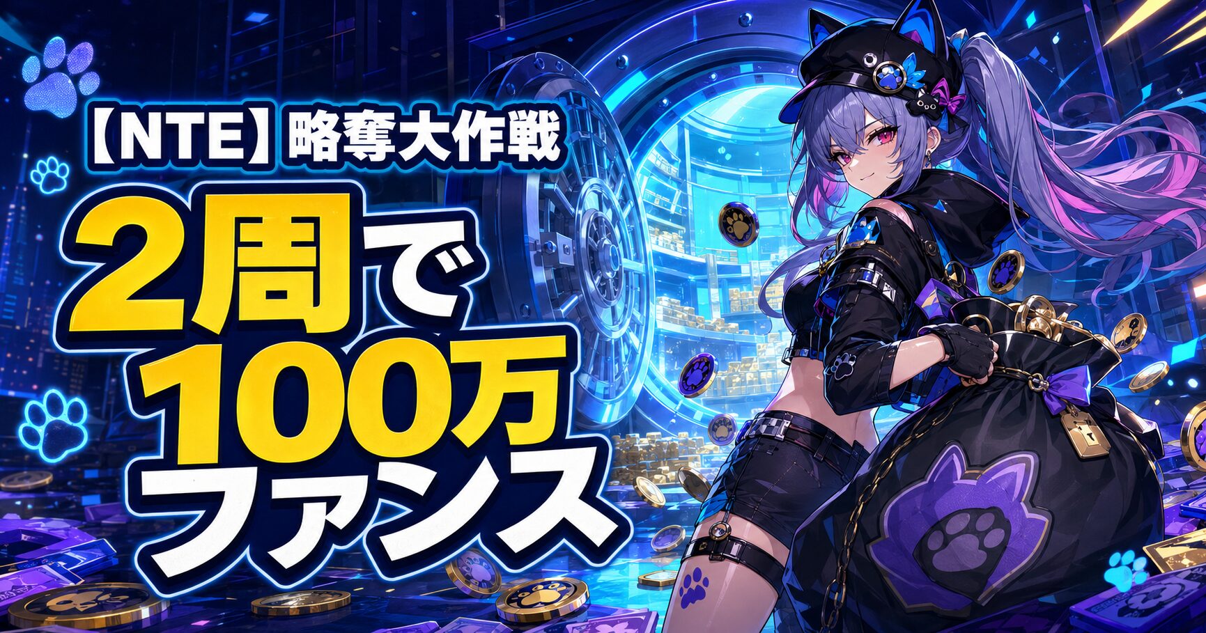 NTE 略奪大作戦 攻略