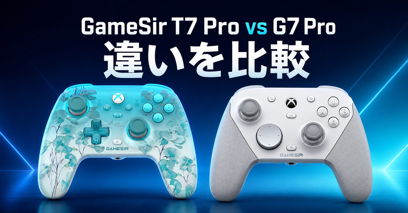 GameSir T7 ProとG7 Proの違い