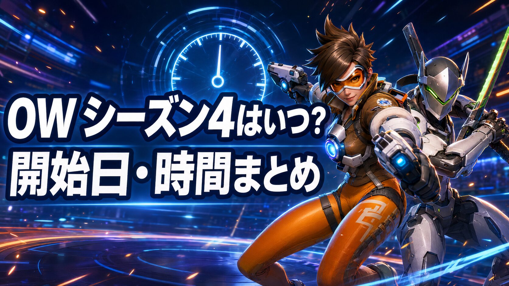 OWシーズン4の日本時間と開始日