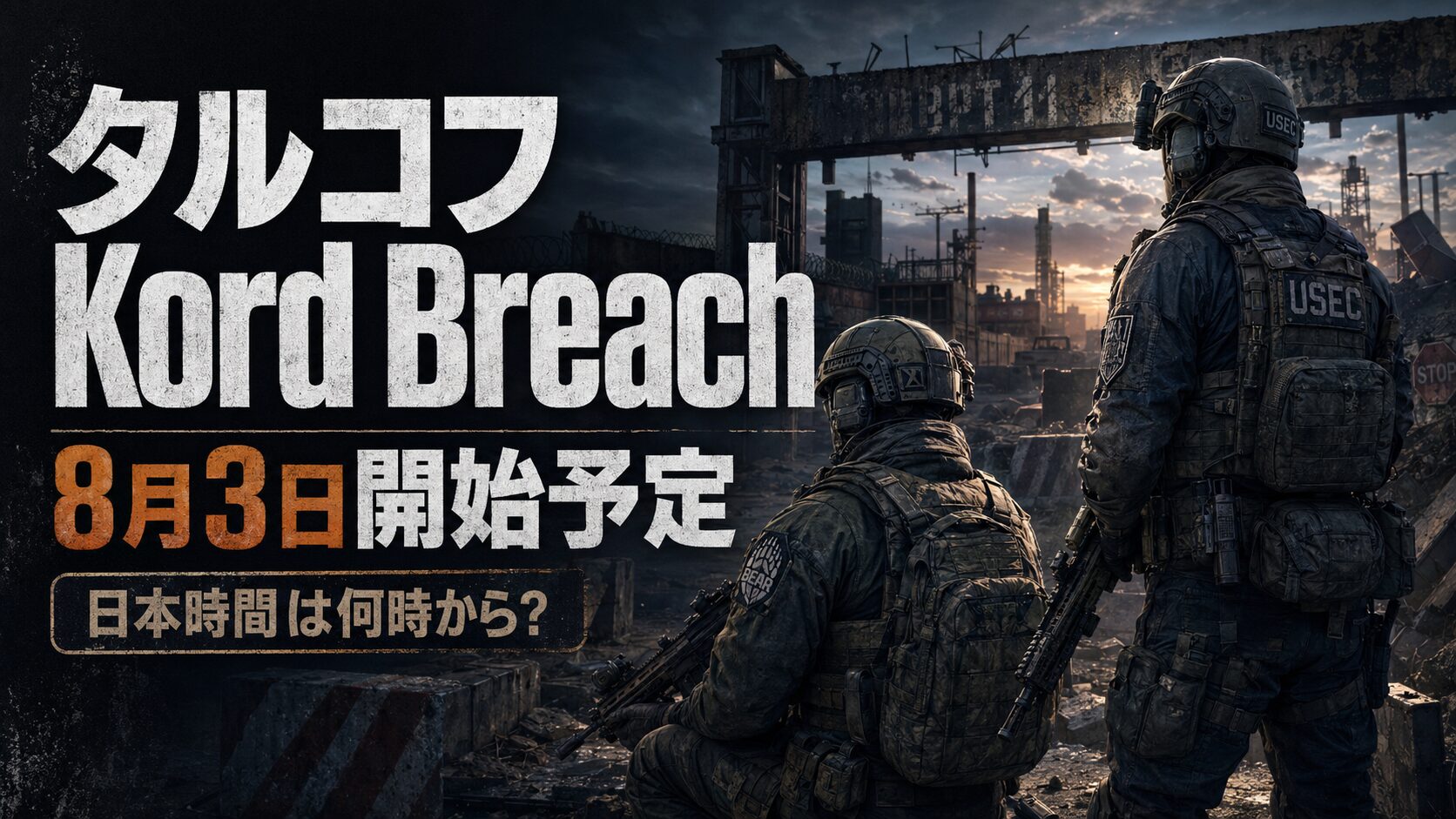 タルコフKord Breachの開始時間解説
