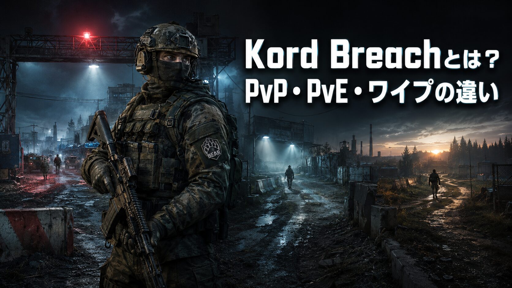 タルコフKord Breachと通常PvP・PvE・従来ワイプの違い