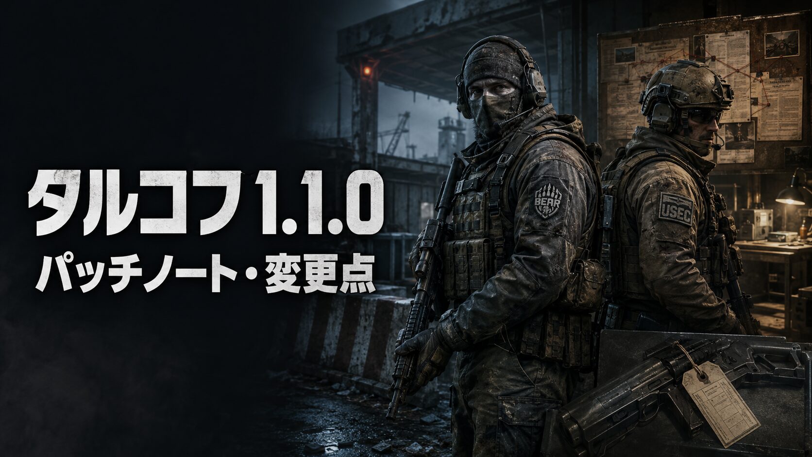 タルコフ1.1.0パッチノートと変更点