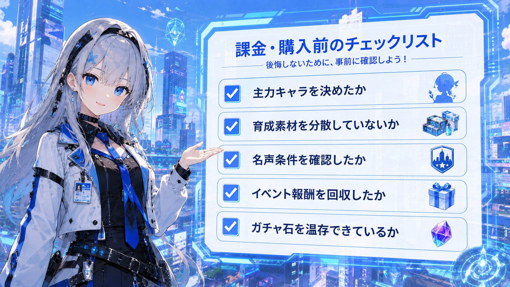 課金前チェックリスト