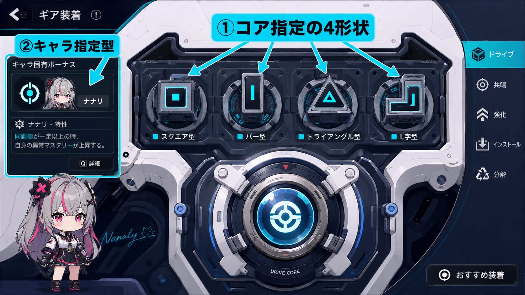 駆動コアの指定形状とキャラ固有ボーナスの確認場所