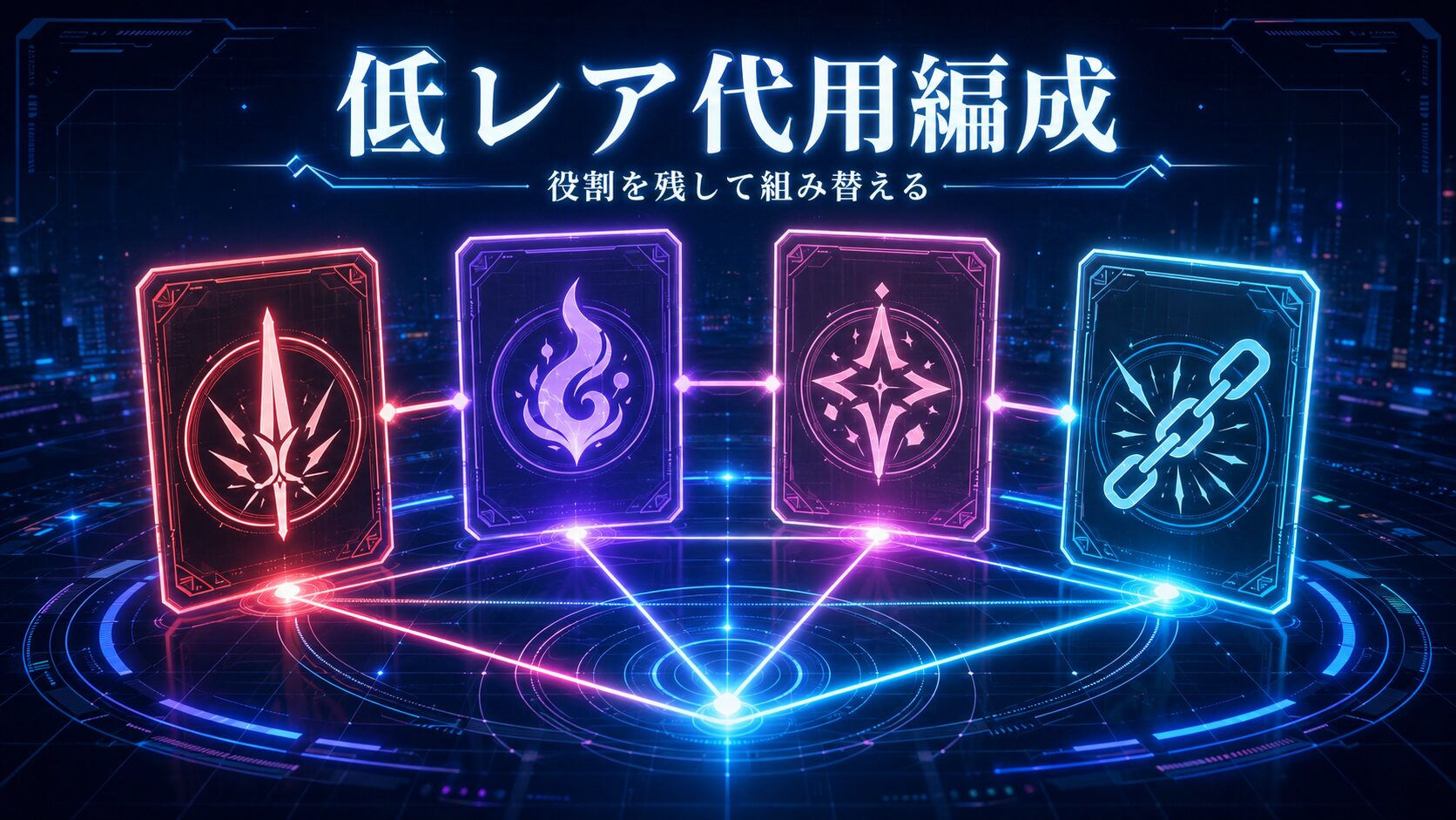 真紅・ミント・翳・異能者・零の低レア編成