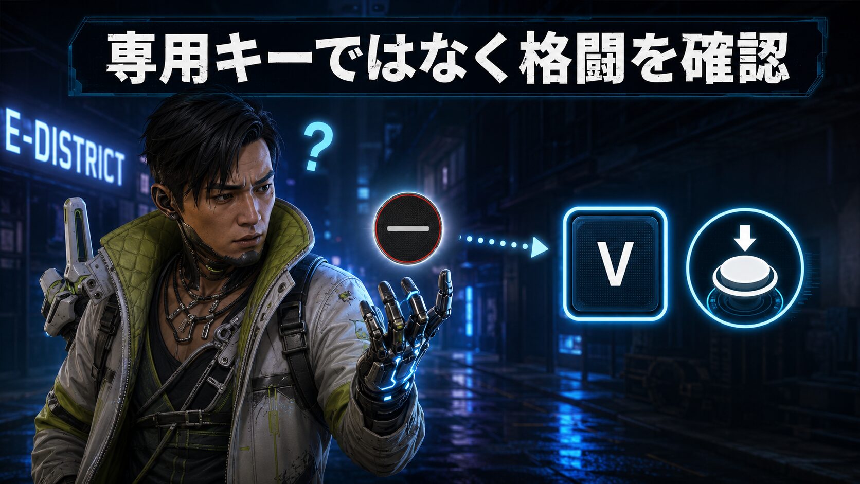 サイバーウェアの未割り当て風アイコンと格闘キーの確認画面