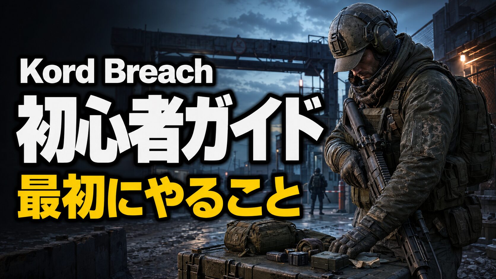 タルコフ Kord Breach初心者が最初にやること