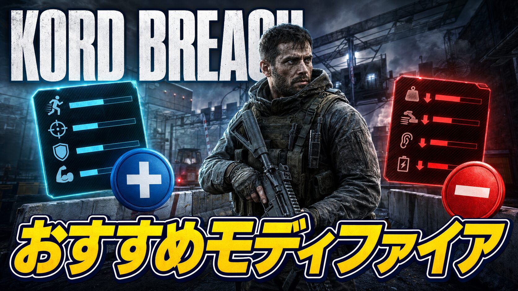 Kord Breachのおすすめモディファイア