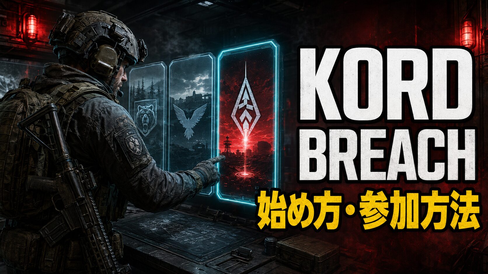 タルコフ Kord Breachの始め方と参加方法