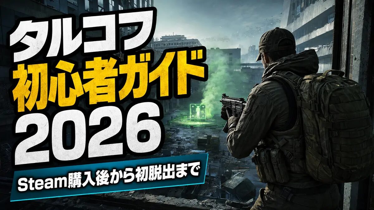 タルコフ初心者ガイド2026