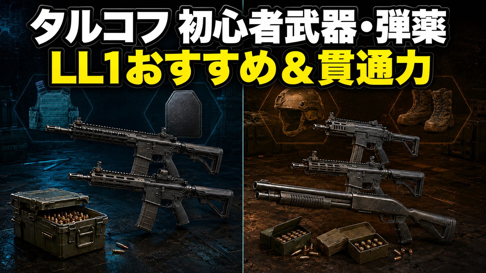 タルコフ初心者おすすめ武器と弾薬
