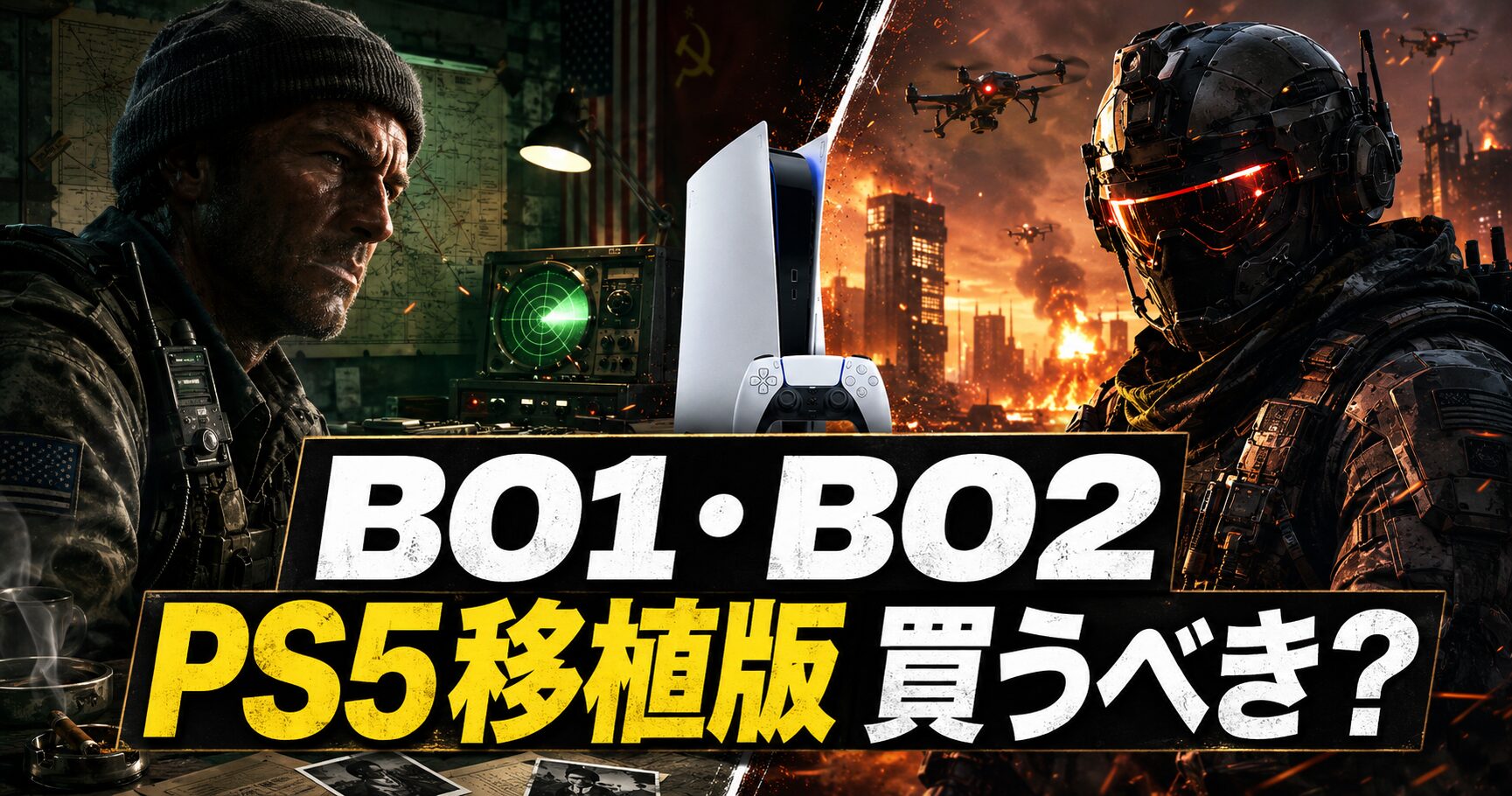BO1・BO2 PS5移植版の評価・価格・不具合を解説する記事