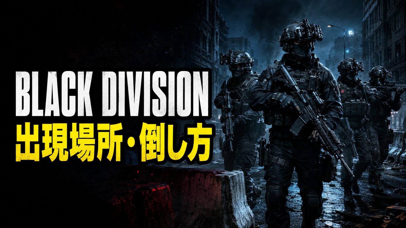 Kord Breach Black Divisionの出現場所と倒し方