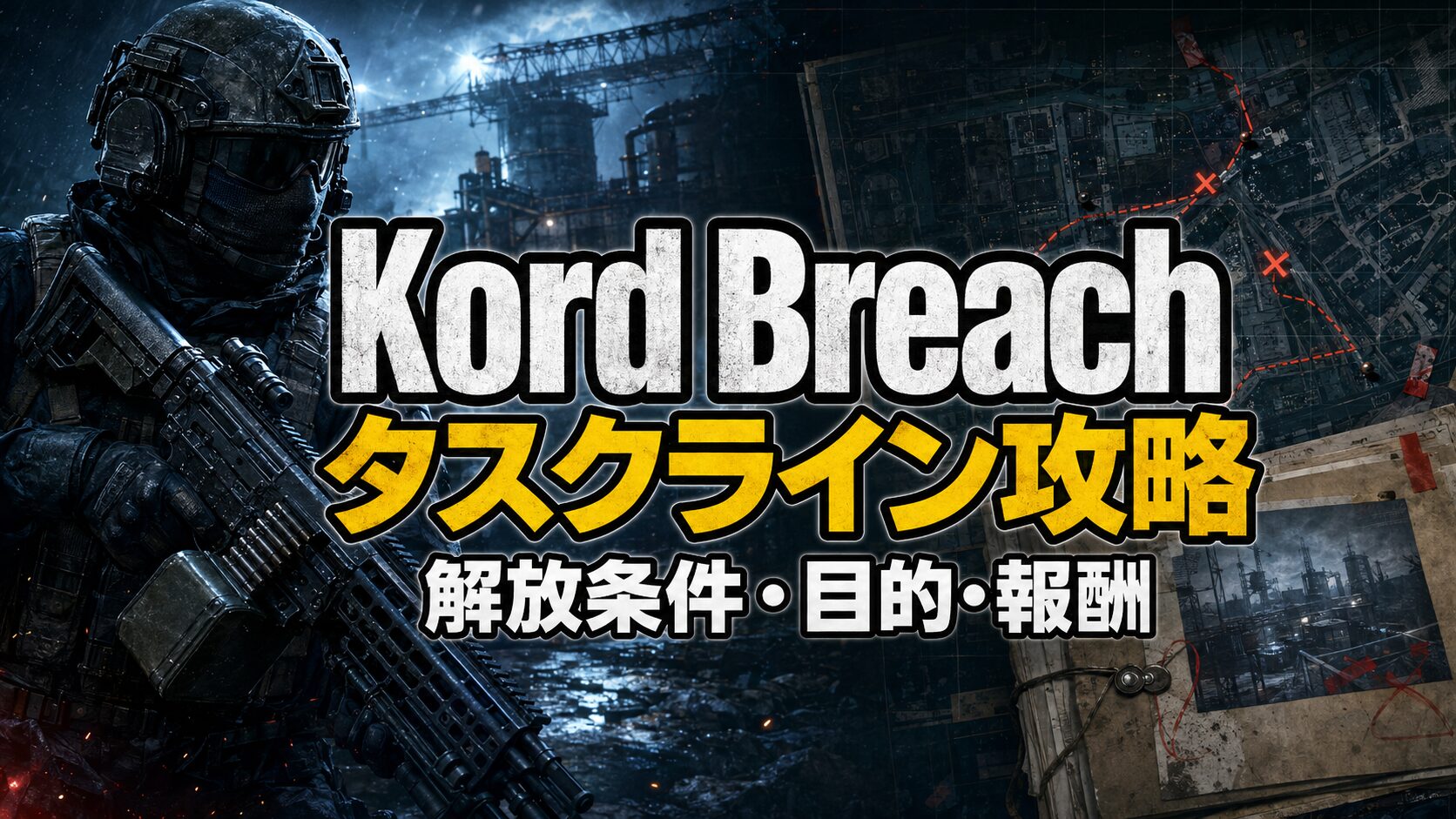 Kord Breachタスクライン攻略